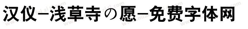 汉仪-浅草寺の愿字体转换