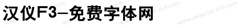 汉仪F3字体转换