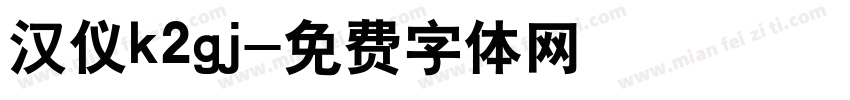 汉仪k2gj字体转换