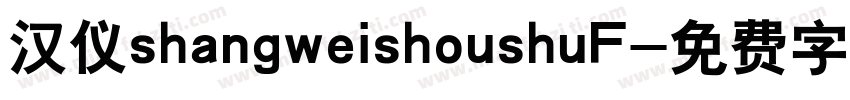 汉仪shangweishoushuF字体转换