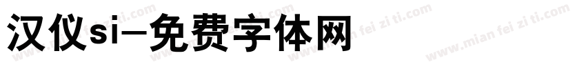 汉仪si字体转换