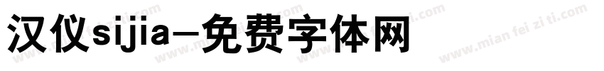 汉仪sijia字体转换