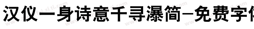 汉仪一身诗意千寻瀑简字体转换