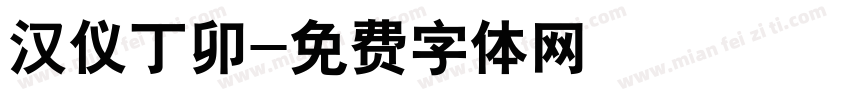 汉仪丁卯字体转换