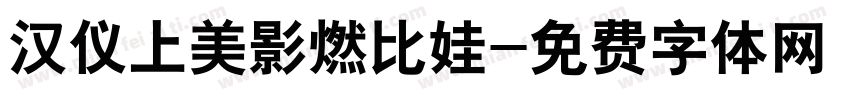 汉仪上美影燃比娃字体转换