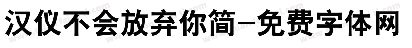 汉仪不会放弃你简字体转换