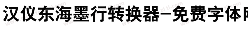 汉仪东海墨行转换器字体转换