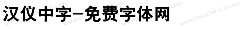 汉仪中字字体转换