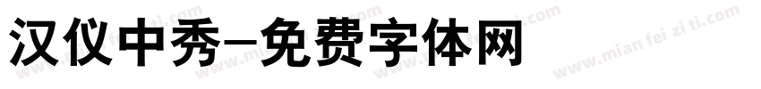 汉仪中秀字体转换