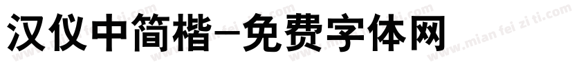 汉仪中简楷字体转换