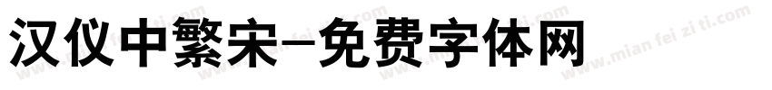 汉仪中繁宋字体转换