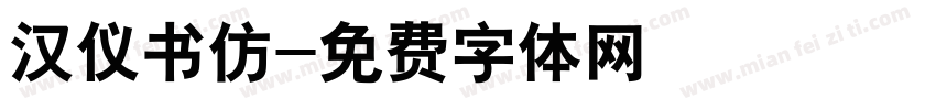 汉仪书仿字体转换