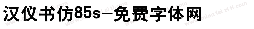 汉仪书仿85s字体转换