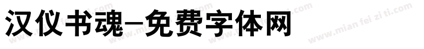 汉仪书魂字体转换