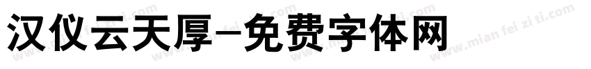 汉仪云天厚字体转换