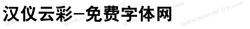 汉仪云彩字体转换