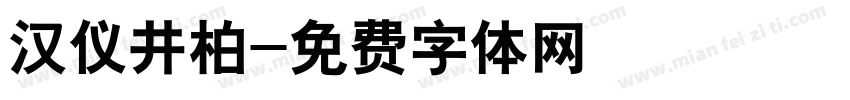 汉仪井柏字体转换
