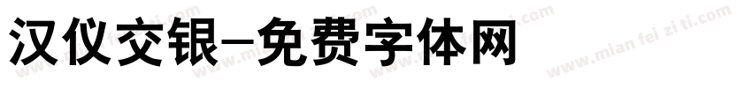 汉仪交银字体转换