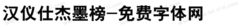 汉仪仕杰墨榜字体转换