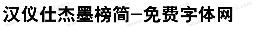 汉仪仕杰墨榜简字体转换