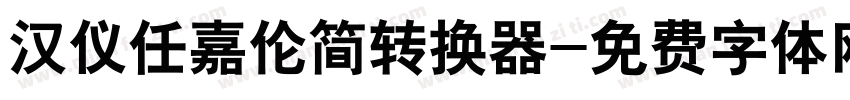 汉仪任嘉伦简转换器字体转换