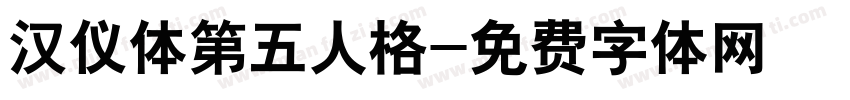 汉仪体第五人格字体转换