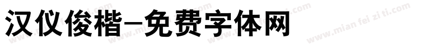 汉仪俊楷字体转换