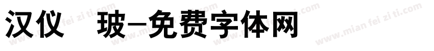 汉仪倓玻字体转换