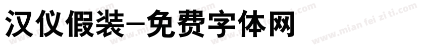 汉仪假装字体转换