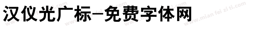 汉仪光广标字体转换