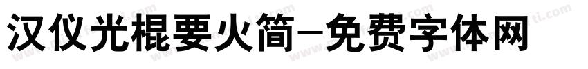 汉仪光棍要火简字体转换