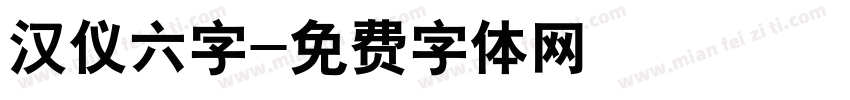 汉仪六字字体转换
