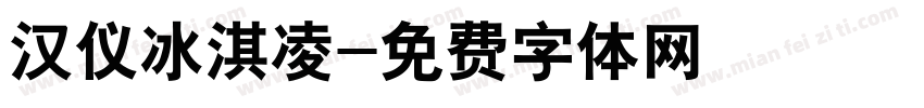 汉仪冰淇凌字体转换