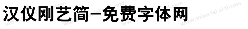 汉仪刚艺简字体转换