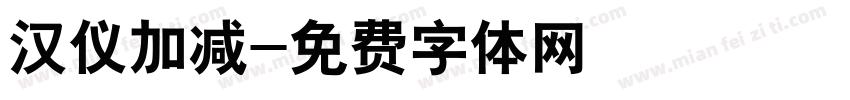 汉仪加减字体转换