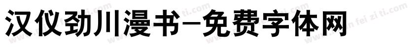 汉仪劲川漫书字体转换