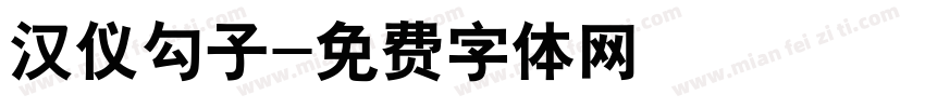 汉仪勾子字体转换