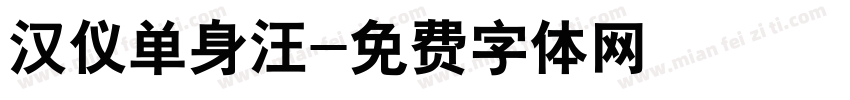 汉仪单身汪字体转换