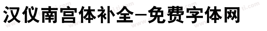 汉仪南宫体补全字体转换