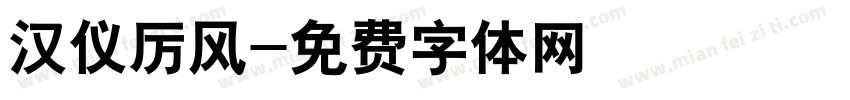 汉仪厉风字体转换