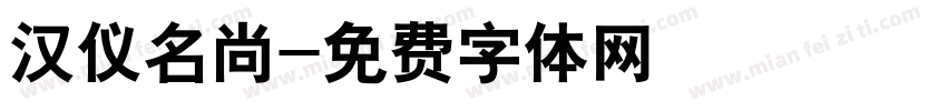 汉仪名尚字体转换