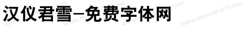 汉仪君雪字体转换