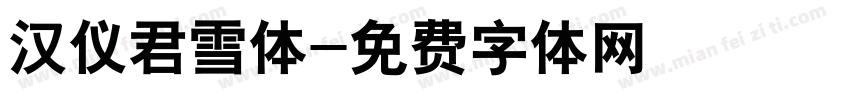 汉仪君雪体字体转换