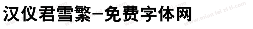 汉仪君雪繁字体转换