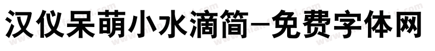 汉仪呆萌小水滴简字体转换