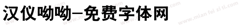 汉仪呦呦字体转换