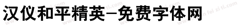 汉仪和平精英字体转换
