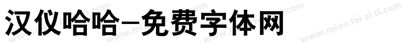 汉仪哈哈字体转换