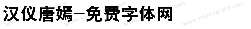 汉仪唐嫣字体转换
