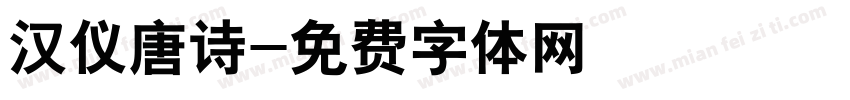 汉仪唐诗字体转换